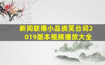 新闻联播小品搞笑台词2019版本视频播放大全