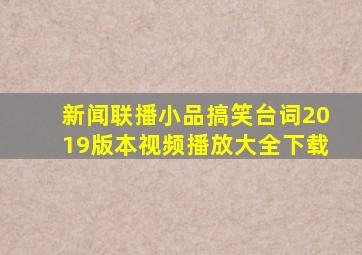 新闻联播小品搞笑台词2019版本视频播放大全下载