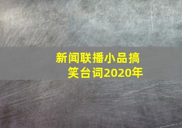 新闻联播小品搞笑台词2020年