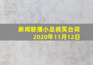 新闻联播小品搞笑台词2020年11月12日