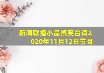 新闻联播小品搞笑台词2020年11月12日节目