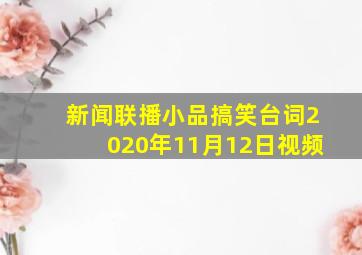 新闻联播小品搞笑台词2020年11月12日视频