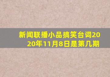 新闻联播小品搞笑台词2020年11月8日是第几期