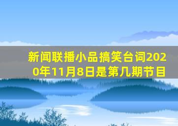 新闻联播小品搞笑台词2020年11月8日是第几期节目