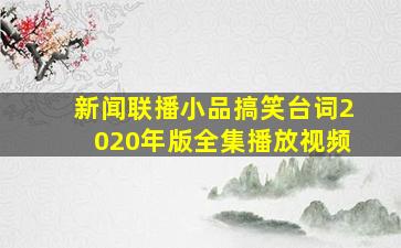 新闻联播小品搞笑台词2020年版全集播放视频