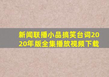 新闻联播小品搞笑台词2020年版全集播放视频下载