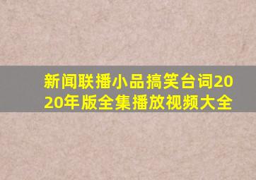 新闻联播小品搞笑台词2020年版全集播放视频大全