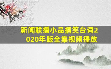 新闻联播小品搞笑台词2020年版全集视频播放