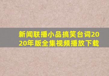 新闻联播小品搞笑台词2020年版全集视频播放下载