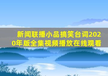 新闻联播小品搞笑台词2020年版全集视频播放在线观看