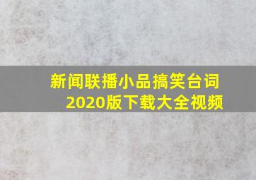 新闻联播小品搞笑台词2020版下载大全视频