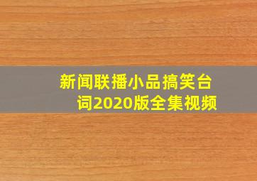 新闻联播小品搞笑台词2020版全集视频