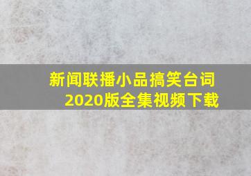 新闻联播小品搞笑台词2020版全集视频下载