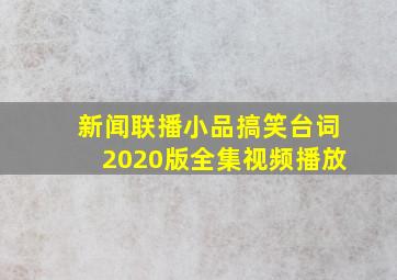 新闻联播小品搞笑台词2020版全集视频播放