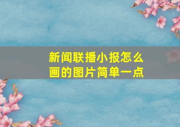 新闻联播小报怎么画的图片简单一点