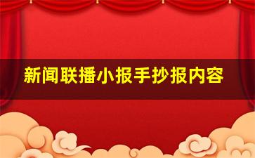 新闻联播小报手抄报内容