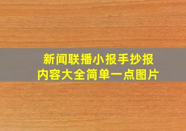 新闻联播小报手抄报内容大全简单一点图片