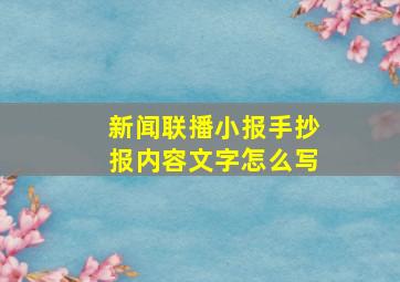 新闻联播小报手抄报内容文字怎么写