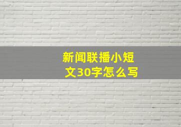 新闻联播小短文30字怎么写