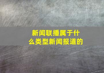 新闻联播属于什么类型新闻报道的