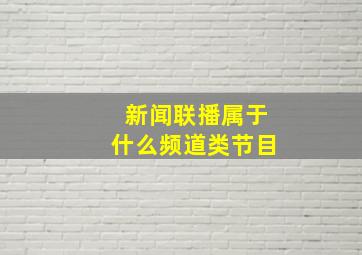 新闻联播属于什么频道类节目