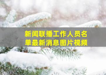 新闻联播工作人员名单最新消息图片视频