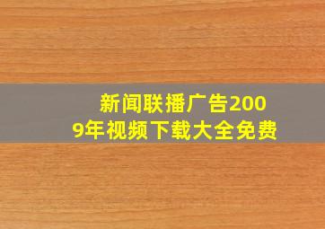 新闻联播广告2009年视频下载大全免费