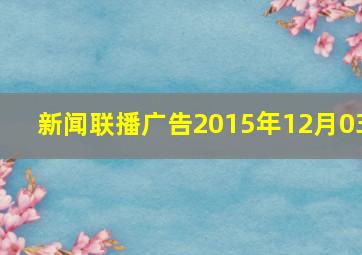 新闻联播广告2015年12月03