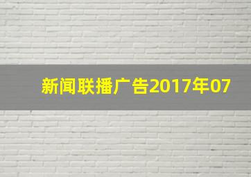 新闻联播广告2017年07