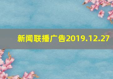 新闻联播广告2019.12.27