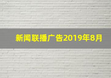 新闻联播广告2019年8月