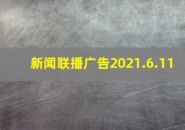 新闻联播广告2021.6.11