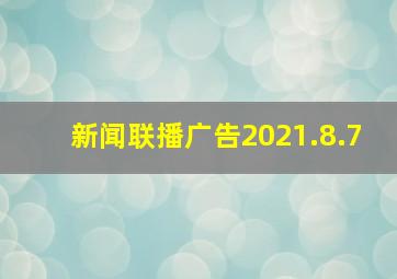 新闻联播广告2021.8.7