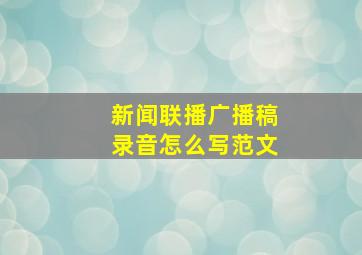 新闻联播广播稿录音怎么写范文