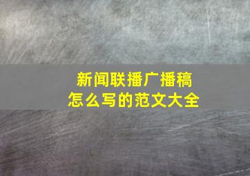 新闻联播广播稿怎么写的范文大全