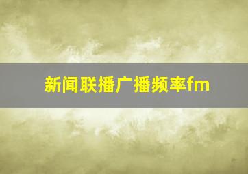 新闻联播广播频率fm