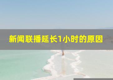 新闻联播延长1小时的原因