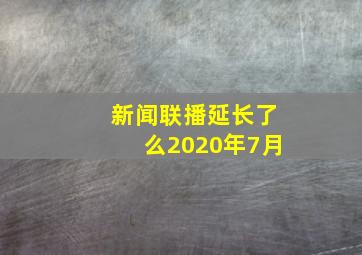 新闻联播延长了么2020年7月