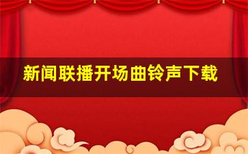 新闻联播开场曲铃声下载