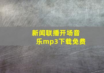 新闻联播开场音乐mp3下载免费