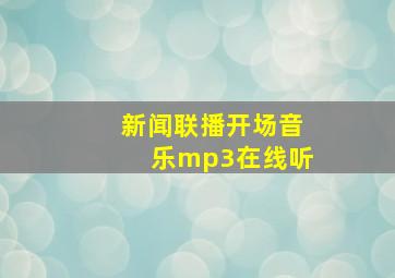 新闻联播开场音乐mp3在线听