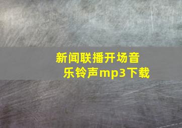 新闻联播开场音乐铃声mp3下载