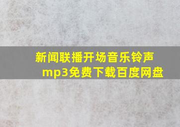 新闻联播开场音乐铃声mp3免费下载百度网盘