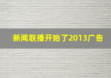 新闻联播开始了2013广告