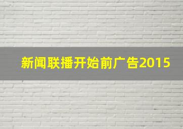 新闻联播开始前广告2015