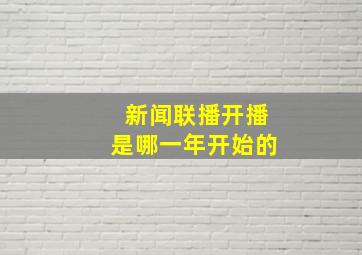 新闻联播开播是哪一年开始的