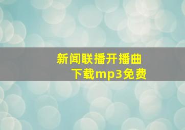 新闻联播开播曲下载mp3免费