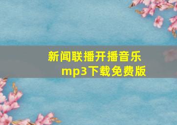 新闻联播开播音乐mp3下载免费版