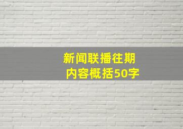 新闻联播往期内容概括50字