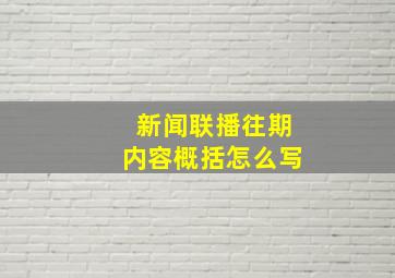 新闻联播往期内容概括怎么写